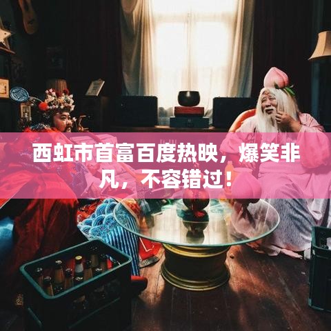 西虹市首富百度熱映，爆笑非凡，不容錯(cuò)過(guò)！