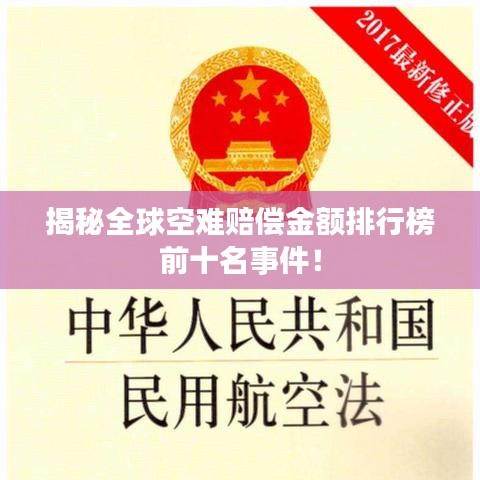 揭秘全球空難賠償金額排行榜前十名事件！