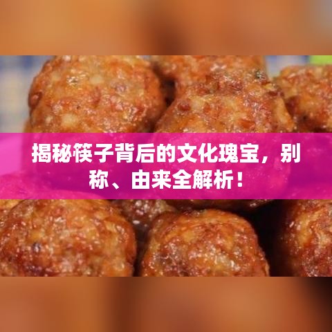 揭秘筷子背后的文化瑰寶，別稱、由來(lái)全解析！