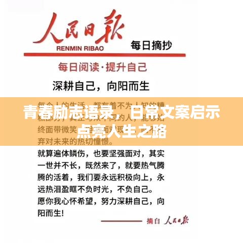 青春勵志語錄，日常文案啟示點亮人生之路