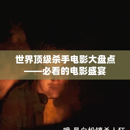 世界頂級殺手電影大盤點(diǎn)——必看的電影盛宴