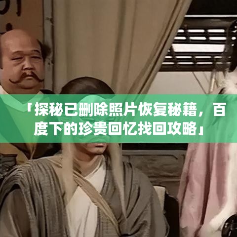 「探秘已刪除照片恢復(fù)秘籍，百度下的珍貴回憶找回攻略」