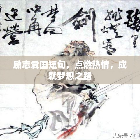 勵志愛國短句，點燃熱情，成就夢想之路