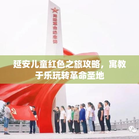 延安兒童紅色之旅攻略，寓教于樂玩轉(zhuǎn)革命圣地
