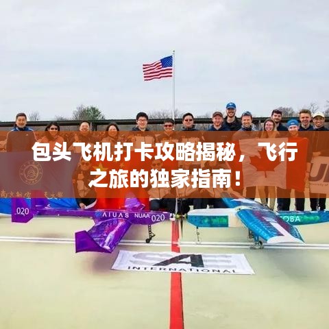 包頭飛機(jī)打卡攻略揭秘，飛行之旅的獨(dú)家指南！