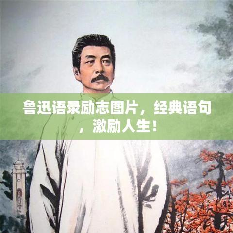 魯迅語(yǔ)錄勵(lì)志圖片，經(jīng)典語(yǔ)句，激勵(lì)人生！