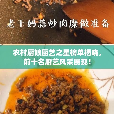 農(nóng)村廚娘廚藝之星榜單揭曉，前十名廚藝風(fēng)采展現(xiàn)！