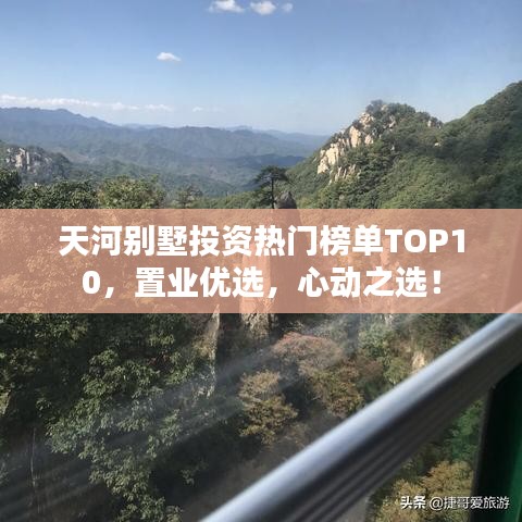 天河別墅投資熱門榜單TOP10，置業(yè)優(yōu)選，心動之選！