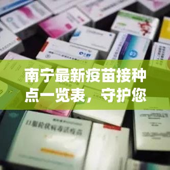 南寧最新疫苗接種點一覽表，守護您的健康之路