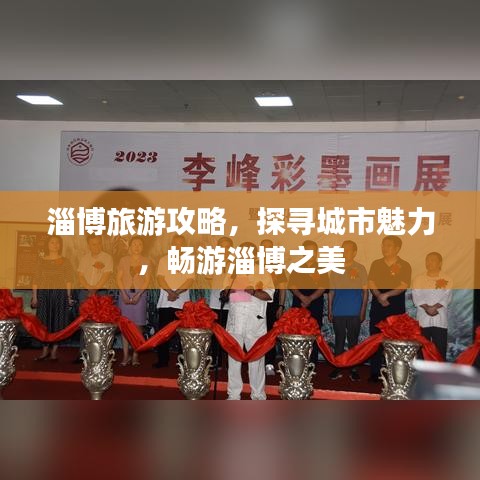 淄博旅游攻略，探尋城市魅力，暢游淄博之美