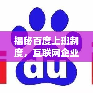 揭秘百度上班制度，互聯(lián)網(wǎng)企業(yè)獨特工作模式的探索