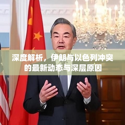 深度解析，伊朗與以色列沖突的最新動(dòng)態(tài)與深層原因