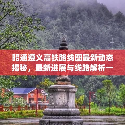 昭通遵義高鐵路線圖最新動(dòng)態(tài)揭秘，最新進(jìn)展與線路解析一網(wǎng)打盡