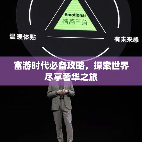 富游時(shí)代必備攻略，探索世界盡享奢華之旅