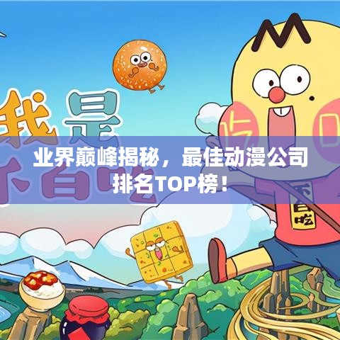 業(yè)界巔峰揭秘，最佳動(dòng)漫公司排名TOP榜！