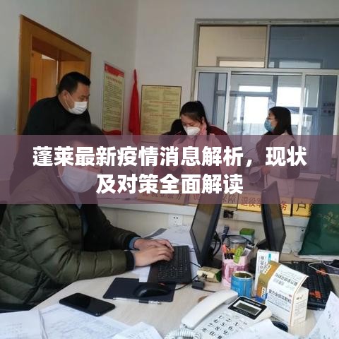 蓬萊最新疫情消息解析，現(xiàn)狀及對(duì)策全面解讀
