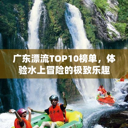 廣東漂流TOP10榜單，體驗水上冒險的極致樂趣