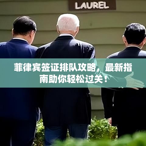 菲律賓簽證排隊攻略，最新指南助你輕松過關(guān)！