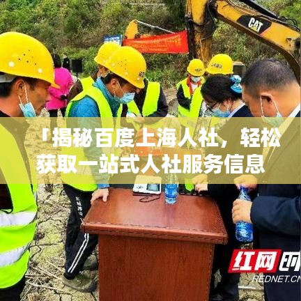 「揭秘百度上海人社，輕松獲取一站式人社服務(wù)信息」
