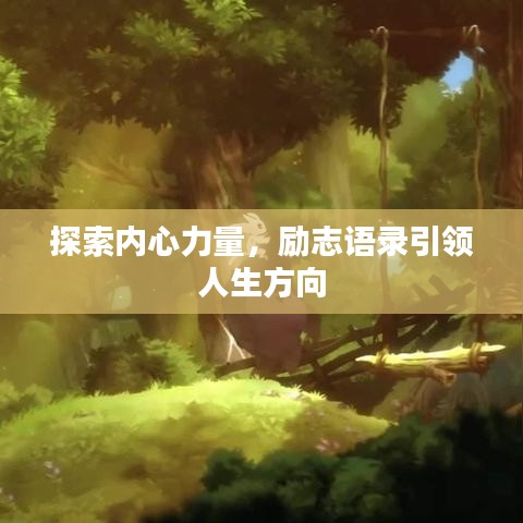 探索內(nèi)心力量，勵志語錄引領(lǐng)人生方向