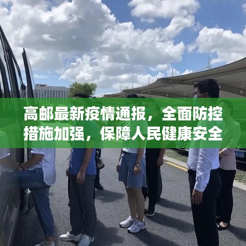 高郵最新疫情通報(bào)，全面防控措施加強(qiáng)，保障人民健康安全