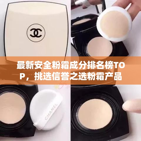 最新安全粉霜成分排名榜TOP，挑選信譽之選粉霜產(chǎn)品