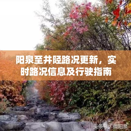 陽泉至井陘路況更新，實(shí)時(shí)路況信息及行駛指南