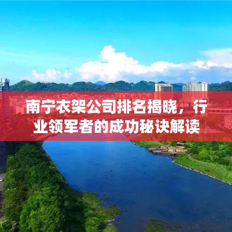南寧衣架公司排名揭曉，行業(yè)領(lǐng)軍者的成功秘訣解讀