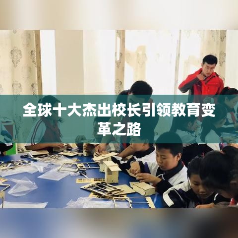 全球十大杰出校長(zhǎng)引領(lǐng)教育變革之路