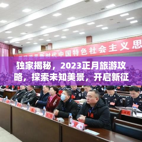 獨(dú)家揭秘，2023正月旅游攻略，探索未知美景，開啟新征程