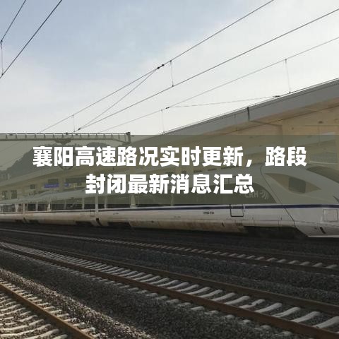 襄陽高速路況實時更新，路段封閉最新消息匯總