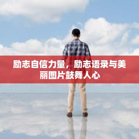 勵(lì)志自信力量，勵(lì)志語(yǔ)錄與美麗圖片鼓舞人心