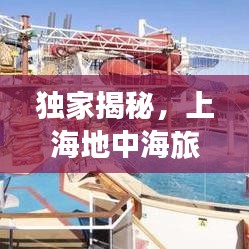 獨(dú)家揭秘，上海地中海旅游攻略圖，暢游藍(lán)色海洋魅力之旅！