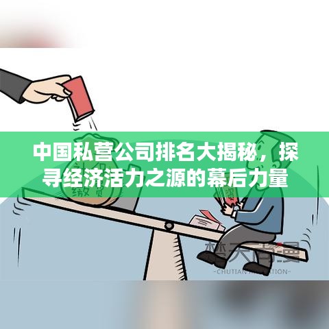 中國私營公司排名大揭秘，探尋經(jīng)濟(jì)活力之源的幕后力量
