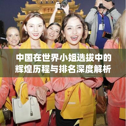 中國在世界小姐選拔中的輝煌歷程與排名深度解析