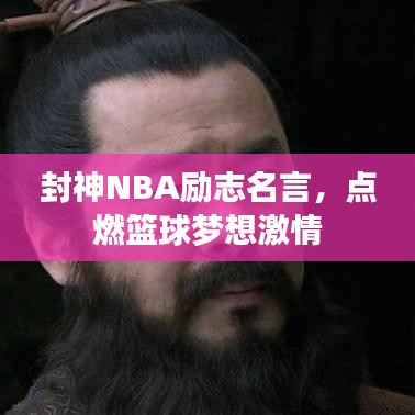 封神NBA勵志名言，點燃籃球夢想激情