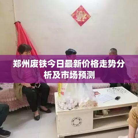 鄭州廢鐵今日最新價(jià)格走勢(shì)分析及市場(chǎng)預(yù)測(cè)