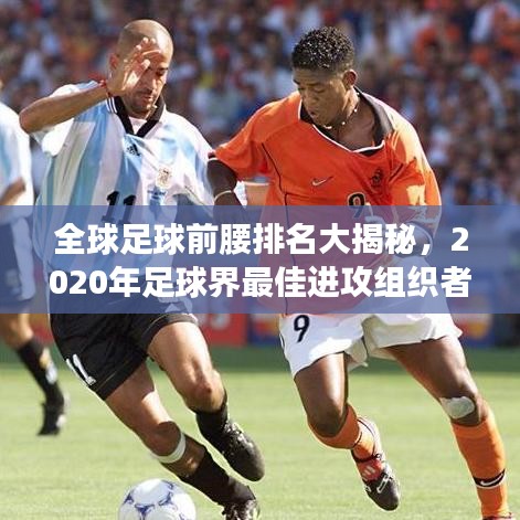 全球足球前腰排名大揭秘，2020年足球界最佳進攻組織者榜單