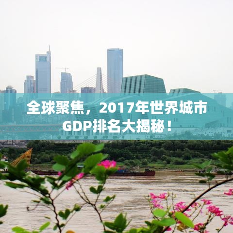 全球聚焦，2017年世界城市GDP排名大揭秘！
