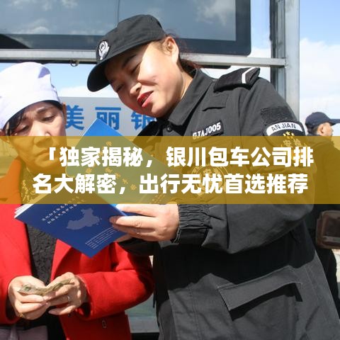 「獨家揭秘，銀川包車公司排名大解密，出行無憂首選推薦！」