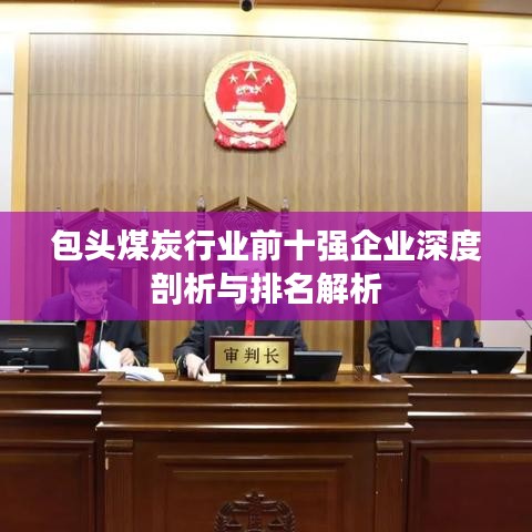 包頭煤炭行業(yè)前十強企業(yè)深度剖析與排名解析