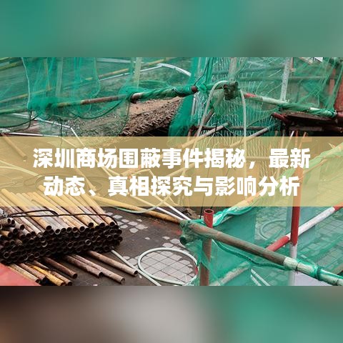 深圳商場圍蔽事件揭秘，最新動態(tài)、真相探究與影響分析