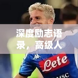深度勵(lì)志語錄，高級人生指引之道