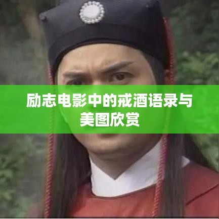勵志電影中的戒酒語錄與美圖欣賞