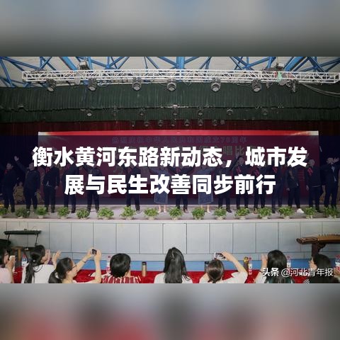衡水黃河?xùn)|路新動(dòng)態(tài)，城市發(fā)展與民生改善同步前行