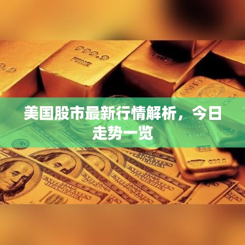美國(guó)股市最新行情解析，今日走勢(shì)一覽