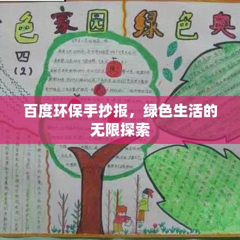 百度環(huán)保手抄報，綠色生活的無限探索