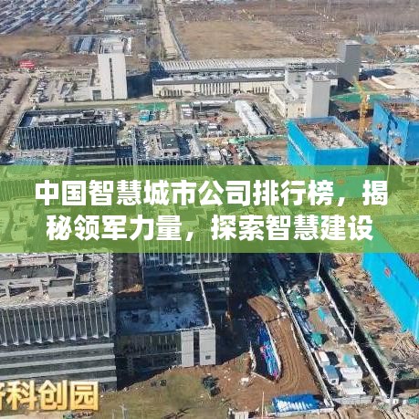中國智慧城市公司排行榜，揭秘領(lǐng)軍力量，探索智慧建設(shè)新篇章
