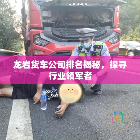 龍巖貨車公司排名揭秘，探尋行業(yè)領(lǐng)軍者