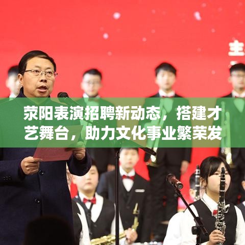滎陽表演招聘新動態(tài)，搭建才藝舞臺，助力文化事業(yè)繁榮發(fā)展